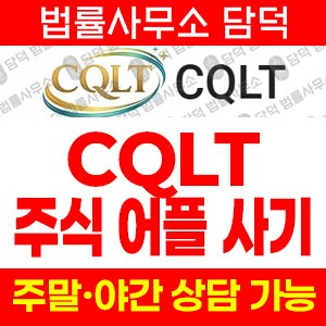 투자사기(CQLT) 사기 피해 정보 · 담덕법률사무소