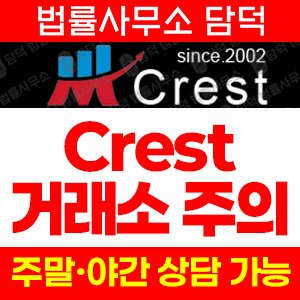 신규(Crest) 사기 피해 정보 · 담덕법률사무소