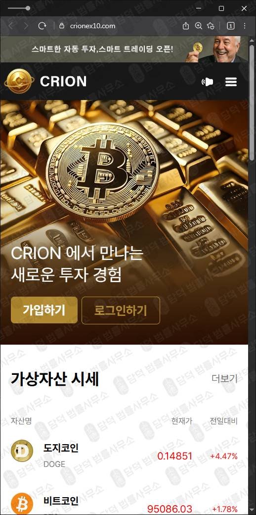 이 사진은 담덕법률사무소에서 캡쳐해둔 코인환급사기(CRION) 웹사이트 캡쳐 사진이며 URL은 crionex10.com 입니다.