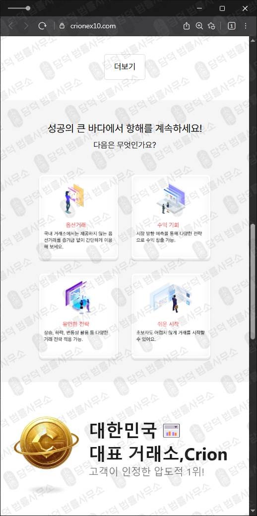 이 사진은 담덕법률사무소에서 캡쳐해둔 코인환급사기(CRION) 웹사이트 캡쳐 사진이며 URL은 crionex10.com 입니다.