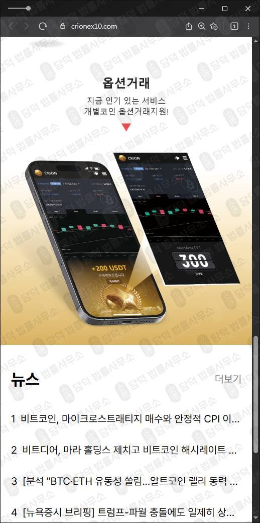 이 사진은 담덕법률사무소에서 캡쳐해둔 코인환급사기(CRION) 웹사이트 캡쳐 사진이며 URL은 crionex10.com 입니다.
