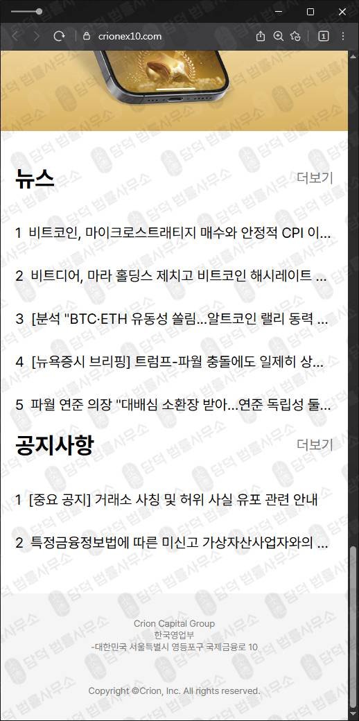 이 사진은 담덕법률사무소에서 캡쳐해둔 코인환급사기(CRION) 웹사이트 캡쳐 사진이며 URL은 crionex10.com 입니다.