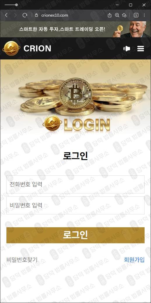 이 사진은 담덕법률사무소에서 캡쳐해둔 코인환급사기(CRION) 웹사이트 캡쳐 사진이며 URL은 crionex10.com 입니다.