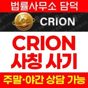 코인환급사기(CRION) 사기 피해 정보 · 담덕법률사무소