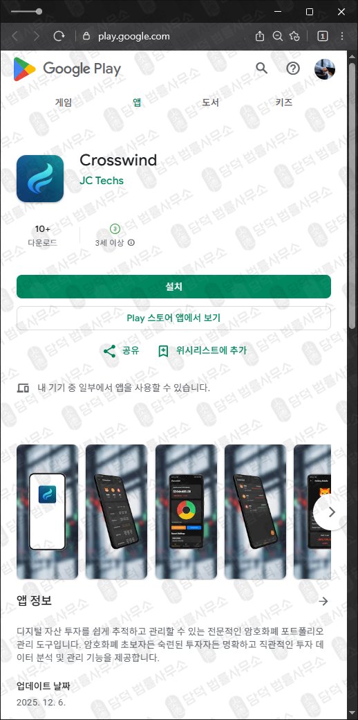 이 사진은 담덕법률사무소에서 캡쳐해둔 구글플레이(Crosswind) 관련 자료 사진입니다.