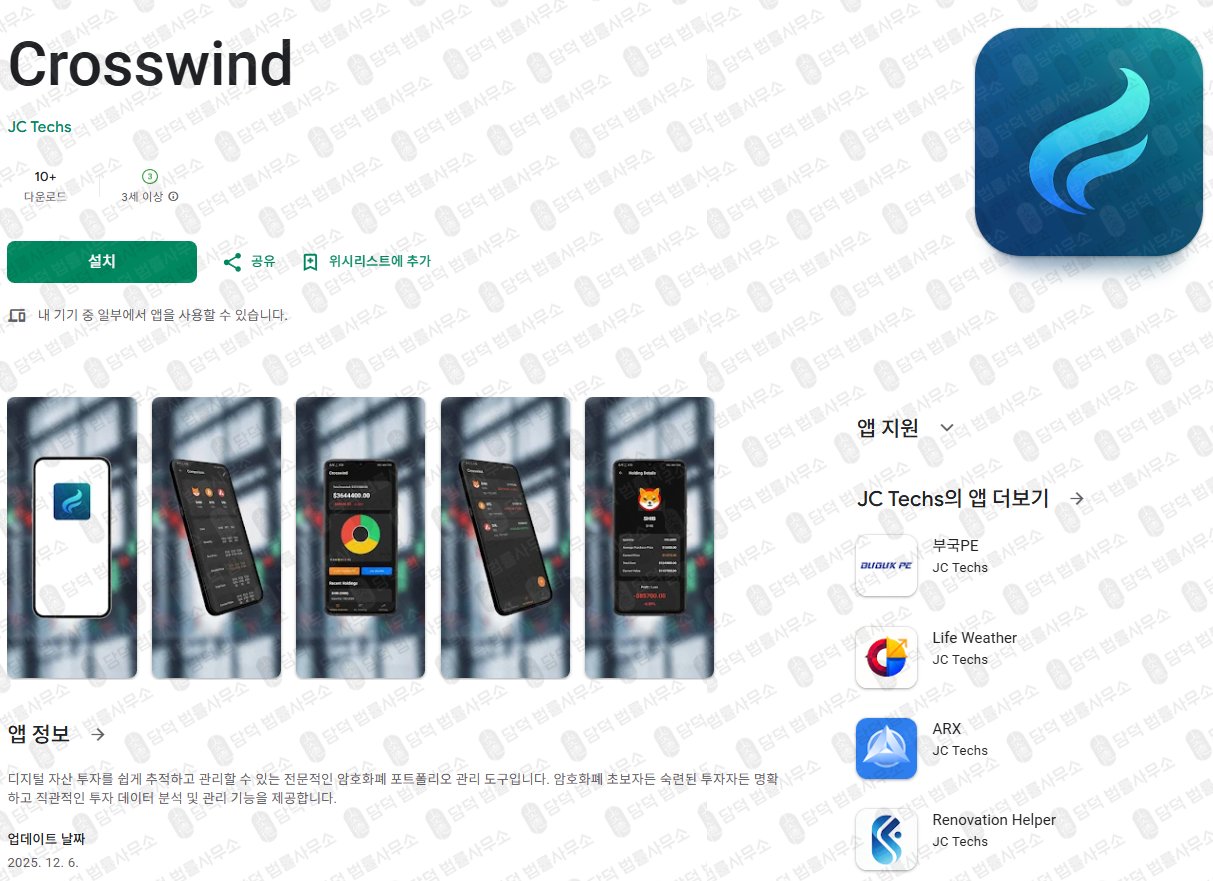 이 사진은 담덕법률사무소에서 캡쳐해둔 구글플레이(Crosswind) 관련 자료 사진입니다.