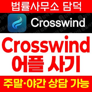 구글플레이(Crosswind) 사기 피해 정보 · 담덕법률사무소