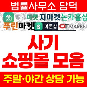 크라운골드(URL) 사기 피해 정보 · 담덕법률사무소