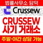 CRUSSEW 사기, cq-ndcoin.com 암호화폐 CFD 거래소 리딩방 연계 입금 전 확인 필요