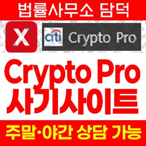 크립토프로(Crypto Pro) 사기 피해 정보 · 담덕법률사무소