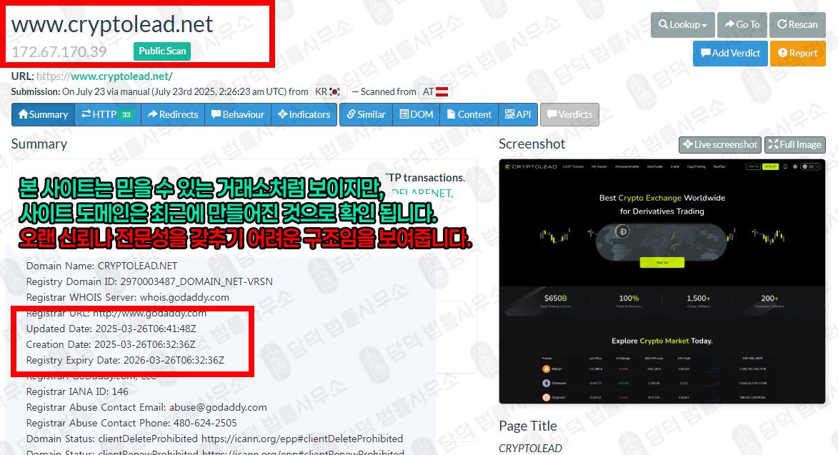 이 사진은 담덕법률사무소에서 캡쳐해둔 코인사기(CRYPTOLEAD) 웹사이트 캡쳐 사진이며 URL은 cryptolead.net 입니다.