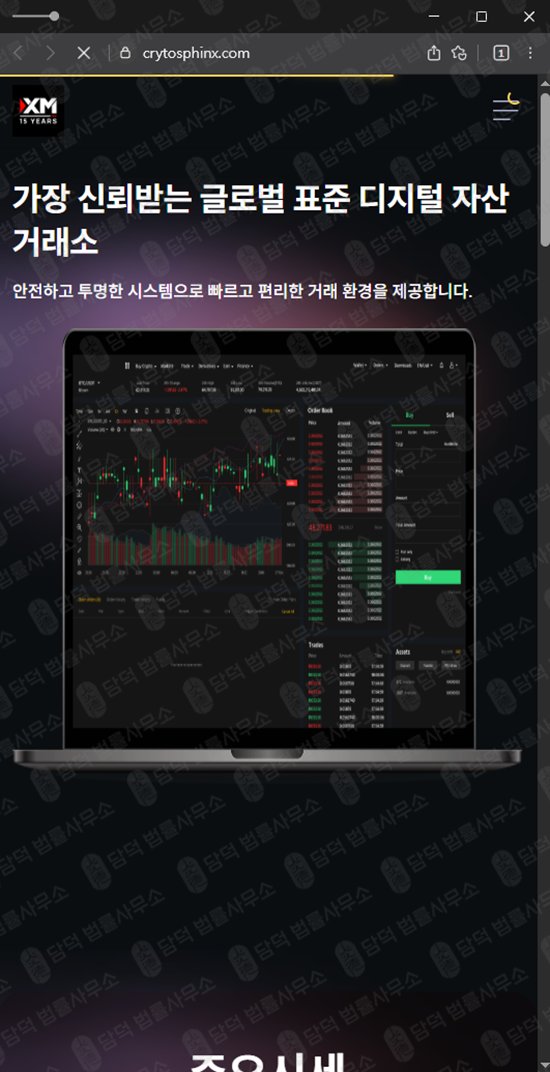 이 사진은 담덕법률사무소에서 캡쳐해둔 디지털자산(CRYTOSPHINX) 웹사이트 캡쳐 사진이며 URL은 crytosphinx.com 입니다.