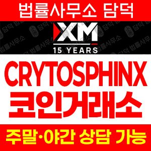 디지털자산(CRYTOSPHINX) 사기 피해 정보 · 담덕법률사무소