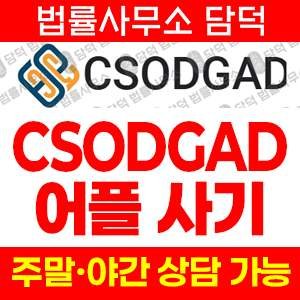 무인가(CSODGAD) 사기 피해 정보 · 담덕법률사무소