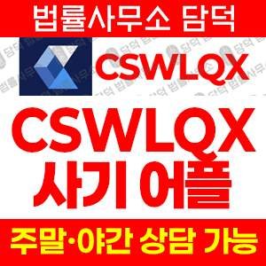 텔레그램투자리딩(CSWLQX) 사기 피해 정보 · 담덕법률사무소