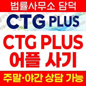 형식(CTG PLUS) 사기 피해 정보 · 담덕법률사무소