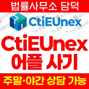 폰지(CtiEUnex) 사기 피해 정보 · 담덕법률사무소