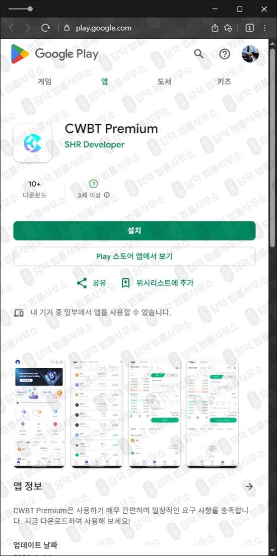 이 사진은 담덕법률사무소에서 캡쳐해둔 구글플레이(CWBT Premium) 관련 자료 사진입니다.