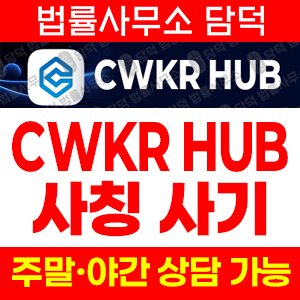 커먼웰스(Commonwealth) 사기 피해 정보 · 담덕법률사무소