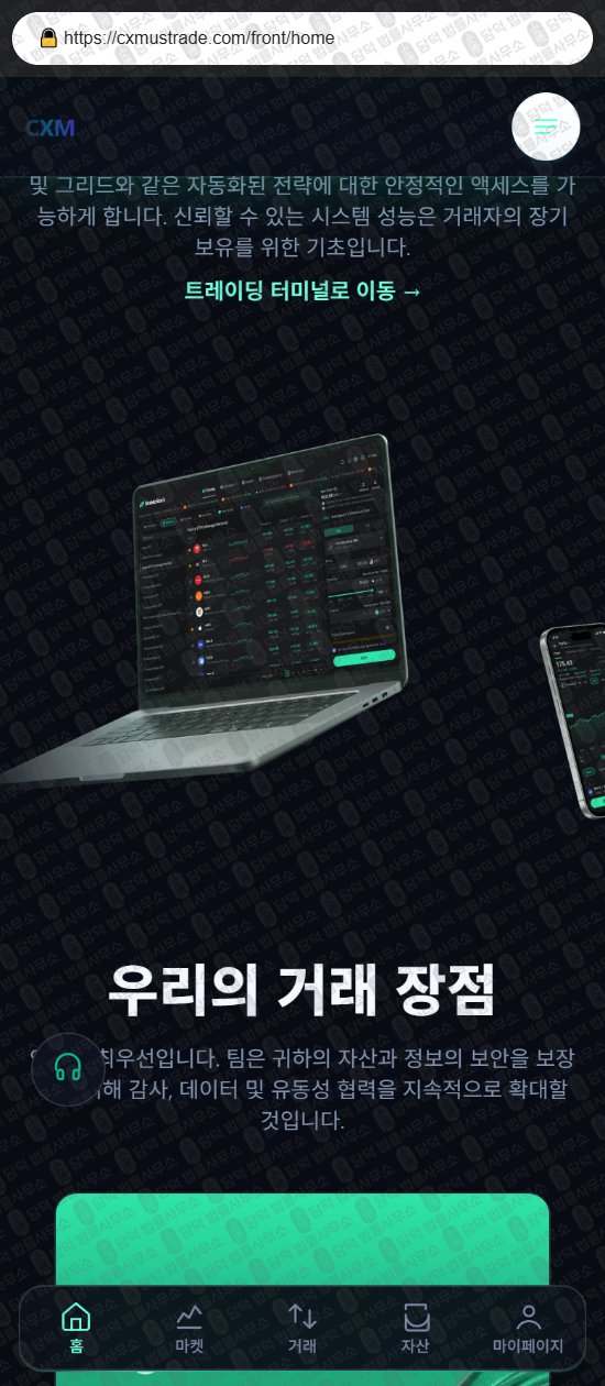 이 사진은 담덕법률사무소에서 캡쳐해둔 사칭(CXM) 웹사이트 캡쳐 사진이며 URL은 cxmustrade.com 입니다.