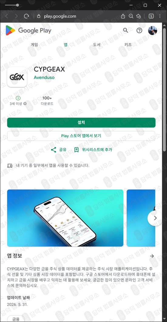 이 사진은 담덕법률사무소에서 캡쳐해둔 구글플레이(CYPGEAX) 웹사이트 캡쳐 사진이며 URL은 google.com 입니다.