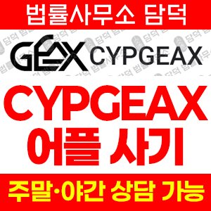 구글플레이(CYPGEAX) 사기 피해 정보 · 담덕법률사무소