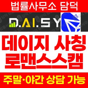 사칭(AI.SY) 사기 피해 정보 · 담덕법률사무소