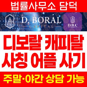 같은(ID) 사기 피해 정보 · 담덕법률사무소
