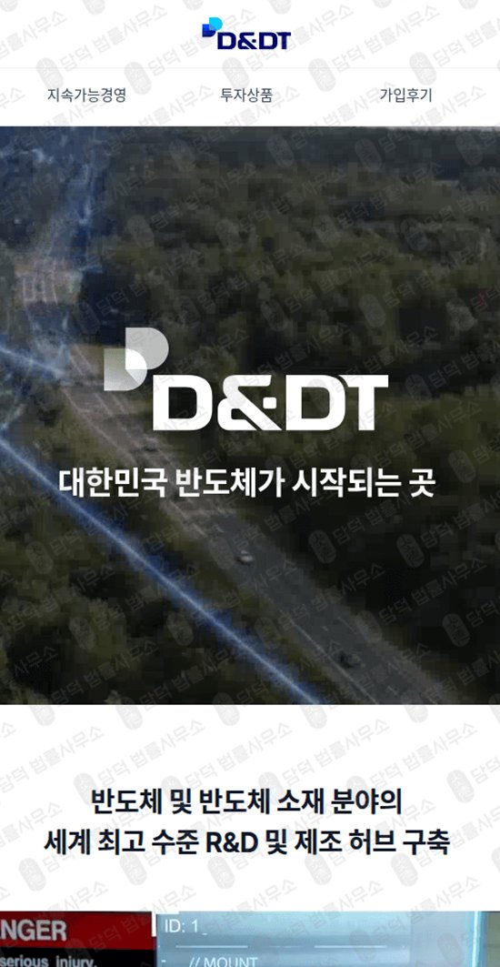 이 사진은 담덕법률사무소에서 캡쳐해둔 반도체사기(DT) 웹사이트 캡쳐 사진이며 URL은 the-waferfuture.com 입니다.