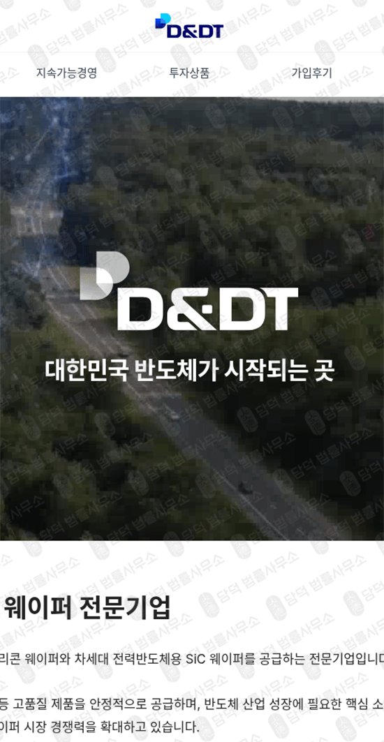이 사진은 담덕법률사무소에서 캡쳐해둔 반도체사기(DT) 웹사이트 캡쳐 사진이며 URL은 the-waferfuture.com 입니다.