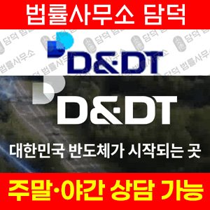 디엔디티웨이퍼(DT) 사기 피해 정보 · 담덕법률사무소