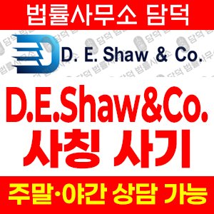 유의(Co) 사기 피해 정보 · 담덕법률사무소