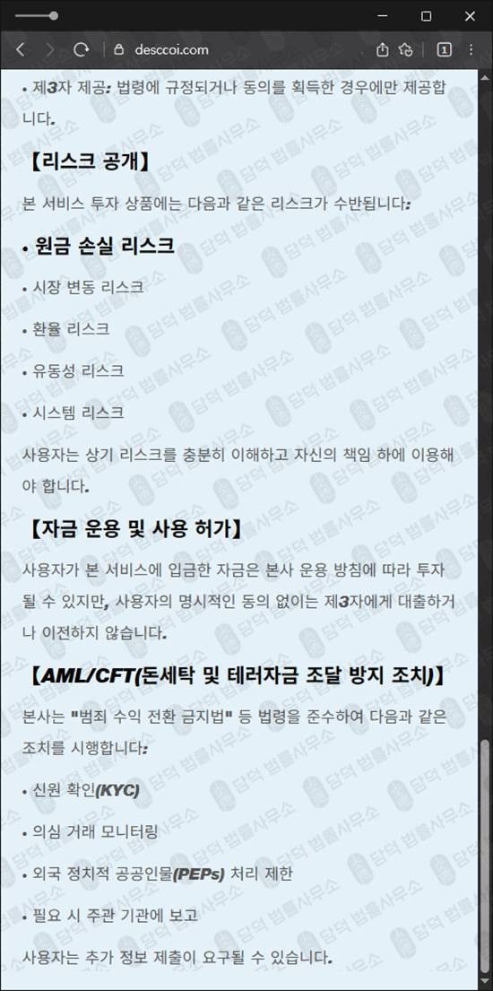 이 사진은 담덕법률사무소에서 캡쳐해둔 사칭(Shaw) 웹사이트 캡쳐 사진이며 URL은 desccoi.com 입니다.