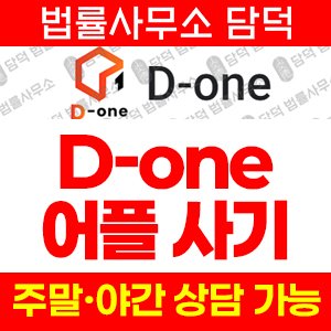 D-one 디원 사기 피해 주의, 금융 앱 개인정보 수집 위험