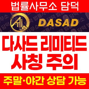 다사드(DASAD LIMITED) 사기 피해 정보 · 담덕법률사무소