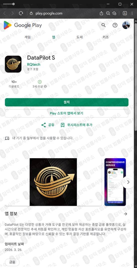 이 사진은 담덕법률사무소에서 캡쳐해둔 리딩방투자사기(DataPilot) 관련 자료 사진입니다.