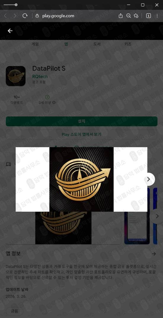 이 사진은 담덕법률사무소에서 캡쳐해둔 리딩방투자사기(DataPilot) 관련 자료 사진입니다.