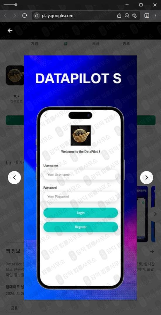 이 사진은 담덕법률사무소에서 캡쳐해둔 리딩방투자사기(DataPilot) 관련 자료 사진입니다.