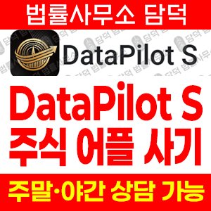 리딩방투자사기(DataPilot) 사기 피해 정보 · 담덕법률사무소