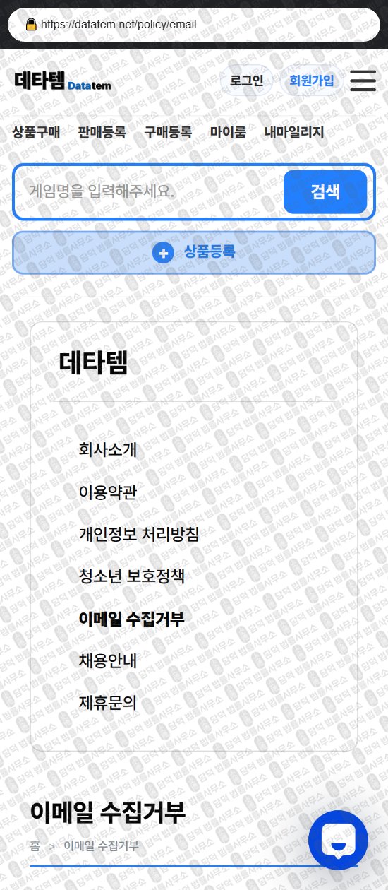 이 사진은 담덕법률사무소에서 캡쳐해둔 데타템(DATATEM) 웹사이트 캡쳐 사진이며 URL은 datatem.net 입니다.