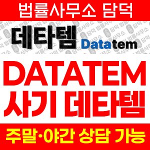 데타템(DATATEM) 사기 피해 정보 · 담덕법률사무소