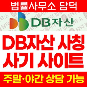 자산(DB) 사기 피해 정보 · 담덕법률사무소
