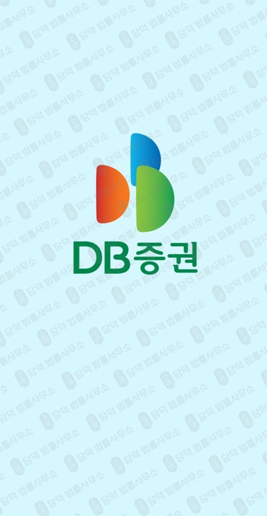 이 사진은 담덕법률사무소에서 캡쳐해둔 어플(DBAXIS) 관련 자료 사진입니다.