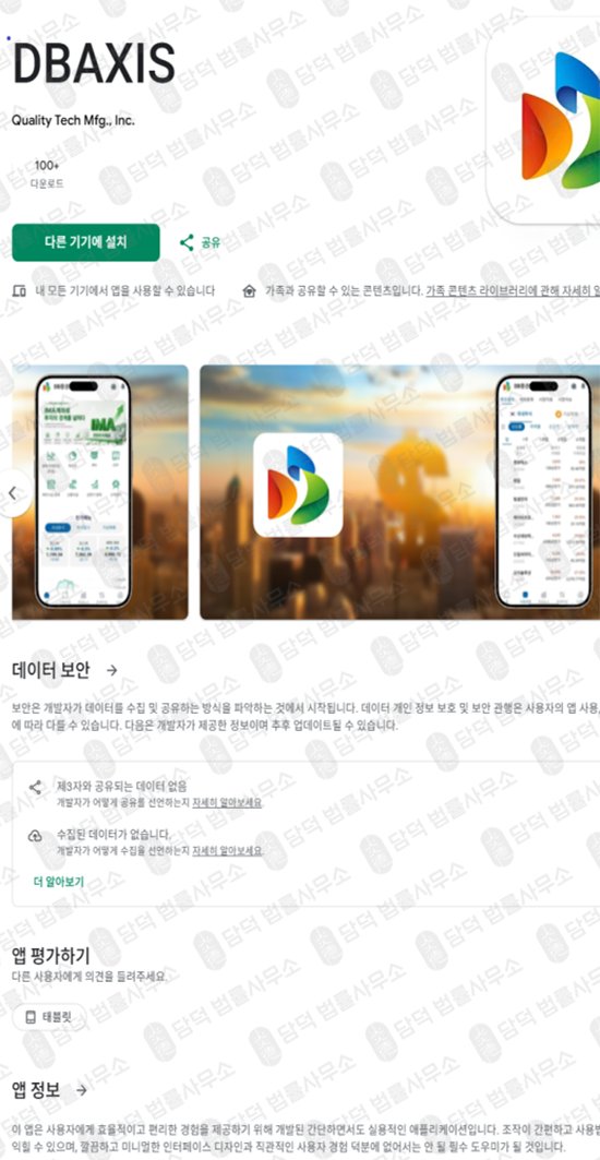이 사진은 담덕법률사무소에서 캡쳐해둔 어플(DBAXIS) 관련 자료 사진입니다.