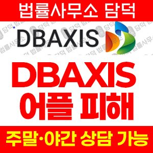 어플(DBAXIS) 사기 피해 정보 · 담덕법률사무소