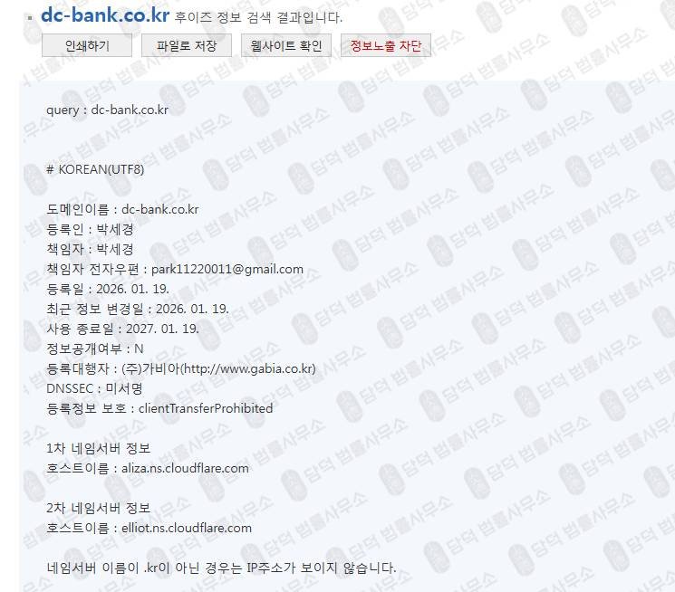 이 사진은 담덕법률사무소에서 캡쳐해둔 도메인사기(P500) 웹사이트 캡쳐 사진이며 URL은 dc-bank.co.kr 입니다.