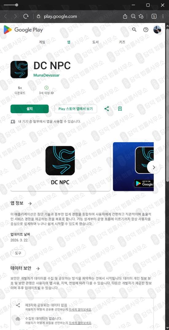 이 사진은 담덕법률사무소에서 캡쳐해둔 어플(DC NPC) 관련 자료 사진입니다.