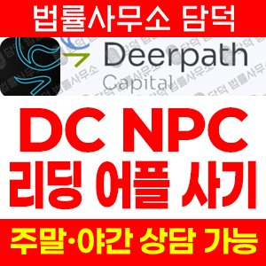 어플(DC NPC) 사기 피해 정보 · 담덕법률사무소