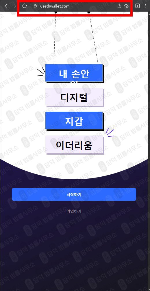 이 사진은 담덕법률사무소에서 캡쳐해둔 이더리움(MetaMask) 웹사이트 캡쳐 사진이며 URL은 usethwallet.com 입니다.
