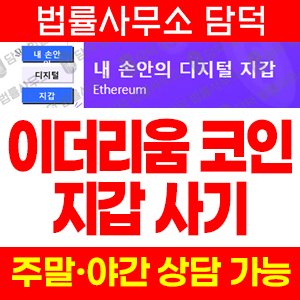 이더리움(MetaMask) 사기 피해 정보 · 담덕법률사무소
